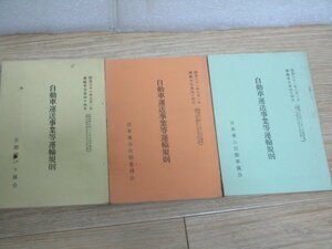 京都市バス■自動車運送事業等運輸規則3冊セット/昭和38年+昭和40年+昭和46年/　日本乗合自動車協会