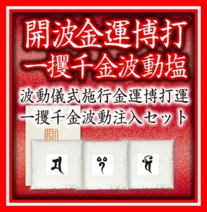 開波金運博打一攫千金波動塩：開運 金運 恋愛運 縁起物 宝くじ高額当選 占い