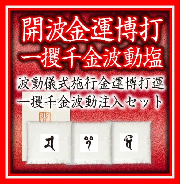 開波金運博打一攫千金波動塩：開運 金運 恋愛運 縁起物 宝くじ高額当選 占い