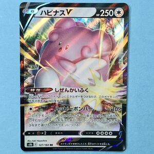 ポケモンカード ハピナスv s8b 127/184 RR 2021 ポケカ しぜんかいふく ハッピーボンバー ピンプク ラッキー から進化