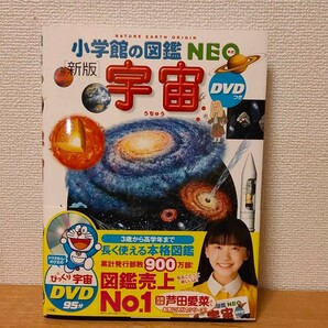 小学館の図鑑　NEO 宇宙　DVDなし