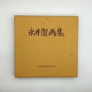 Art hand Auction Signierte Kiyoshi Nagai Kunstsammlung Sammlung von Werken Signatur, Malerei, Kunstbuch, Sammlung, Katalog