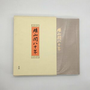 『雄山閣八十年』　大沢未知之助　1997　美本　　資料　文献　社史　歴史