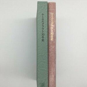 『ケミカルグラウト30年史』　平成6年　美本　　資料　文献　社史　歴史