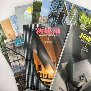 新建築 2015年 12冊揃 創刊90周年　新建築社　アガ・カーン　ミュージアム　東京大学 安田講堂　安藤忠雄　坂本一成