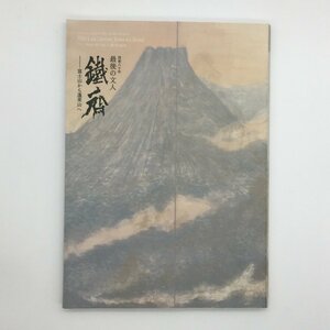 図録『没後80年　最後の文人　鉄斎　富士山から蓬莱山へ』　 出光美術館　画集　作品集