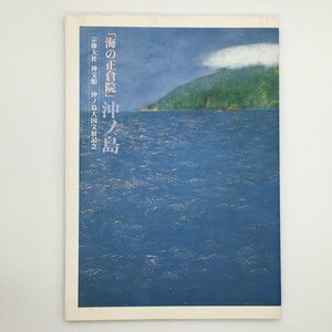 図録『「海の正倉院」沖ノ島 : 宗像大社神宝館沖ノ島大国宝展記念』　宗像大社文化財管理事務局　資料　文献