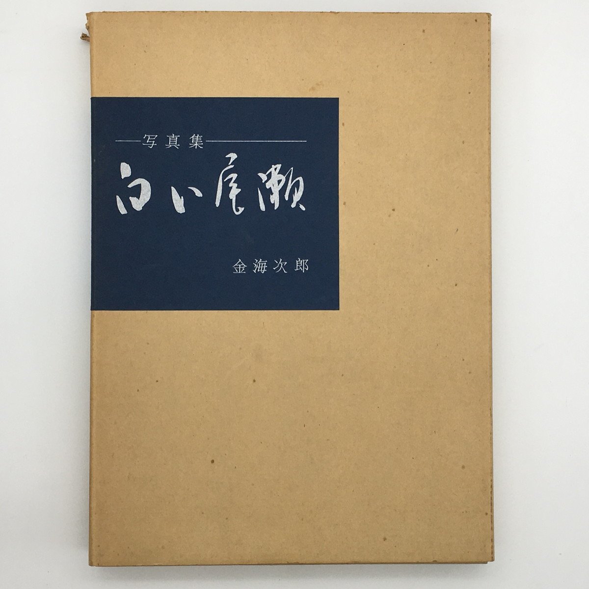 Fotosammlung: White Oze mit 6 Originaldrucken, signiert von Jiro Kanaumi, limitiert auf 100 Exemplare, Sonderausgabe, Kunst, Unterhaltung, Fotoalbum, Natur, Landschaft