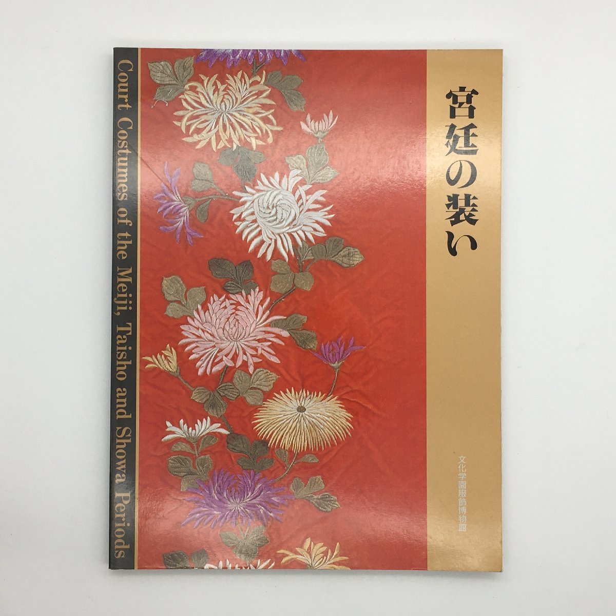 図録『宮廷の装い』 文化学園服飾博物館 着物 装束 ファッション 歴史 文献 資料