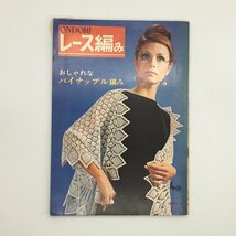 『ONDORI レース編み』　1969　パイナップル編み　昭和レトロ　橋 本笑子　鈴木陽子_画像1