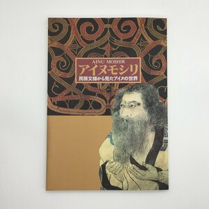 図録『アイヌモシリ　民族文様から見たアイヌの世界』　　資料　文献　歴史　北海道　織物　民俗　彫り　アットゥシ　