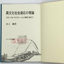 『異文化社会適応の理論』　グローバル・マイグレーション時代に向けて　水上徹男　ハーベスト社_画像4