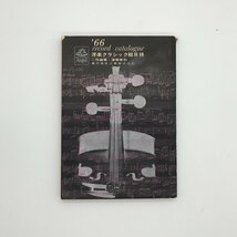 『'66 洋楽クラシック総目録 作曲家・演奏家別』 吉田薫寿　東芝音楽工業　資料　文献_画像1