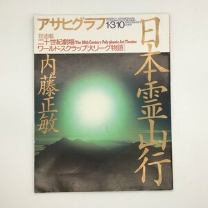 アサヒグラフ　1997年　新年合併号　通巻3897号　日本霊山行　内藤正敏　写真集　他