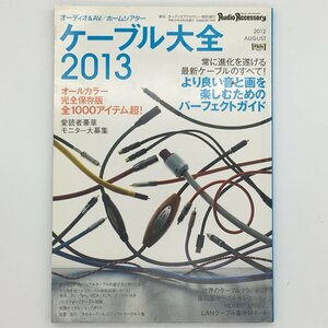 ケーブル大全2013　Audio Accessory 特別増刊　音元出版　電源ケーブル　RCA　XLR　OYAIDE　Belden　