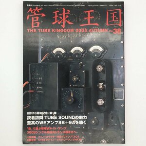 管球王国　別冊ステレオサウンド　Vol.38　2005年　ALTEC WE　JBL　Jensen GE スピーカーユニット　真空管