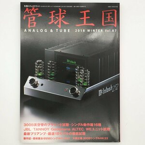 管球王国　別冊ステレオサウンド　Vol.87　2018年　ALTEC WE　JBL　RCA スピーカーユニット　真空管