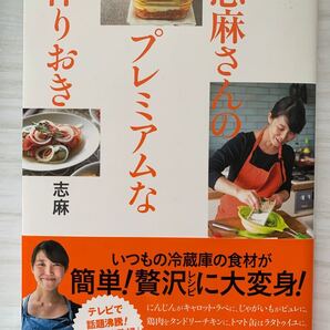 志麻さんのプレミアムな作りおき