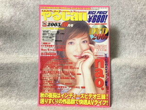 ★[中古品] やるCan 2003年10月号 Volume.50/nao.,吉永ゆりあ,今宿まこと,星野桃,涼風杏菜,加山由衣,春日みゆき,黒沢愛,沢口あすか,AV女優