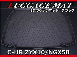  новый товар C-HR ZYX10 / NGX50 [ багажный коврик черный ] LM35