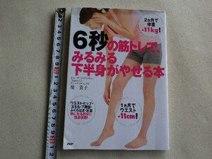 6秒の筋トレで、みるみる下半身がやせる本　単行本●送料185円