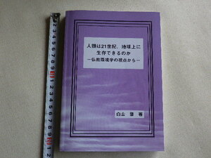 人類は21世紀、地球上に生存できるのか　仏教環境学の視点から　白山肇●数か所書き込みあり