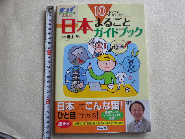 １０才までに知っておきたい　日本まるごとガイドブック　単行本●送料185円