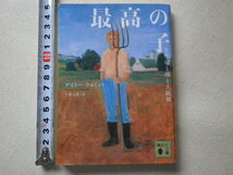 最高の子　牛小屋と僕と大統領　文庫本●送料185円●同梱大歓迎_画像1