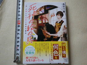 死神の絵の具　「僕」が愛した色彩と黒猫の選択　文庫本●送料185円