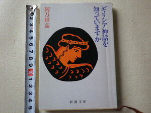 ギリシア神話を知っていますか　文庫本●送料185円●同梱大歓迎