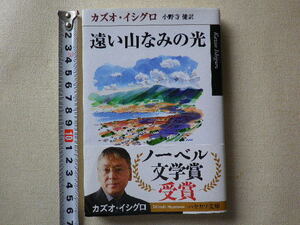 遠い山なみの光　文庫本●送料185円●同梱大歓迎