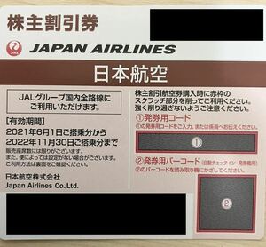 ★JAL　日本航空　株主優待　割引券　2022年11月30日まで　8枚(1セット) 