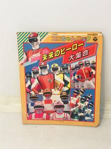未来のヒーロー大集合 コロちゃんパック CMZ-627 日本コロムビア 1986 単行本 絵本 子供本 児童書 ※カセットテープなし