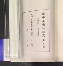 帯付き『田中英光私研究 第5号 西村賢太』平成6年_画像4