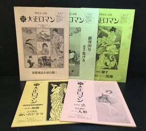 『大正ロマン 華宵会 会報 5冊セット 29~33号』高畠華宵大正ロマン館 