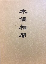 限定700部『木偶相聞 植木昭夫』株式会社ぴいぷる 昭和59年_画像1