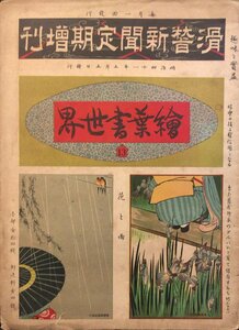 『滑稽新聞定期増刊 絵葉書世界 13 宮武外骨』明治41年