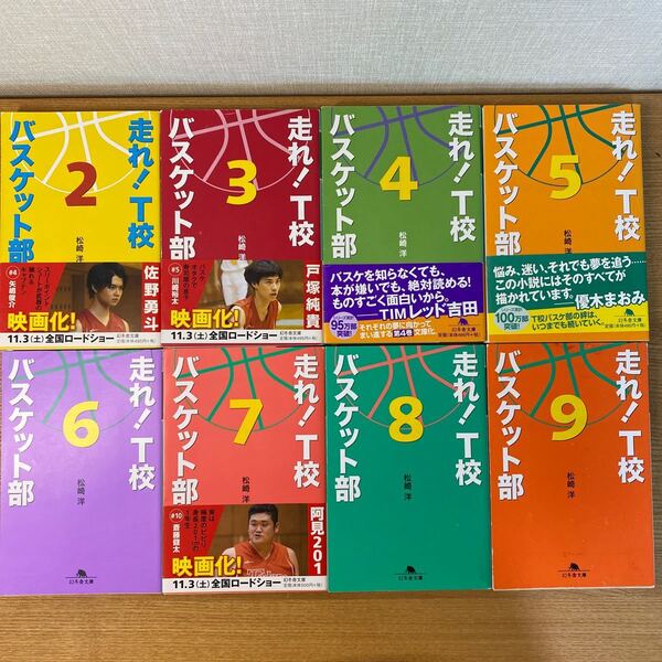 走れ!T校バスケット部 2〜9巻