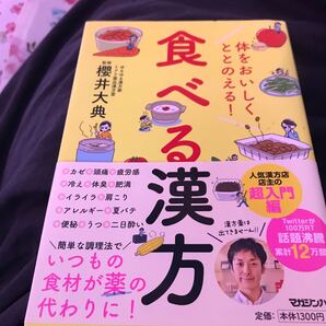 体をおいしくととのえる!食べる漢方 櫻井大典/監修
