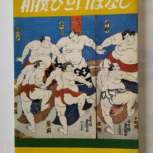 「相撲ひと口ばなし」　　NHKテレビスポーツブック