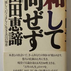 「和して同ぜず」　　山田恵諦（比叡山天台座主）著