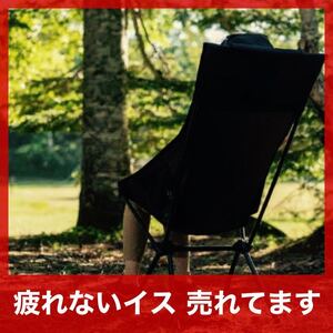ハイバックアウトドアチェア 黒 折りたたみ 超軽量 丈夫 キャンプ 収納袋付 疲れない 高耐久