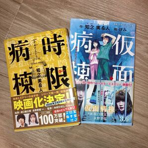 仮面病棟(児童文学)・時限病棟(小説)