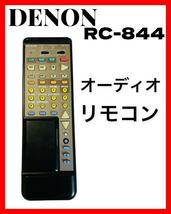 DENON デノン　オーディオ　リモコン　RC-844_画像1