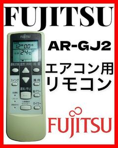 FUJITSU 富士通　エアコン用　リモコン　AR-GJ2