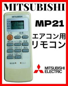 MITSBISHI 三菱電機　エアコン用　リモコン　MP21