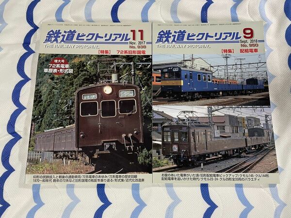 鉄道 ピクトリアル 938 950 72系 旧型 国電 配給 電車 2冊 国鉄 73形 旧国 クモル クル