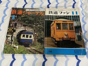 鉄道 ジャーナル 126 ファン 199 旧型 国電 特集 2冊 国鉄 地方 ローカル 線 旧国 車両 車輌