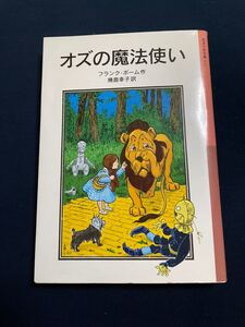 オズの魔法使い 岩波少年文庫