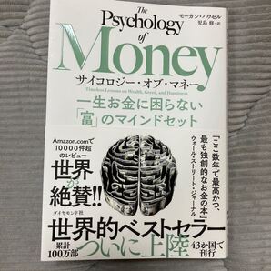 サイコロジー・オブ・マネー 一生お金に困らない「富」のマインドセット モーガン・ハウセル/著 児島修/訳
